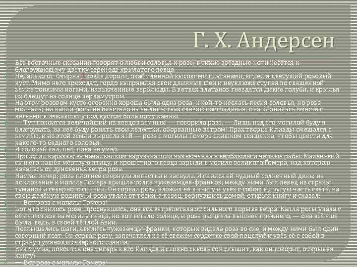 Г. Х. Андерсен Все восточные сказания говорят о любви соловья к розе: в тихие