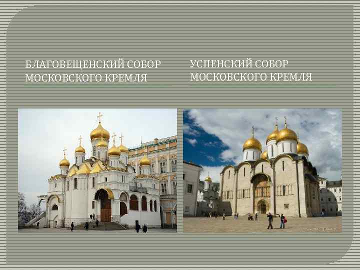 БЛАГОВЕЩЕНСКИЙ СОБОР МОСКОВСКОГО КРЕМЛЯ УСПЕНСКИЙ СОБОР МОСКОВСКОГО КРЕМЛЯ 
