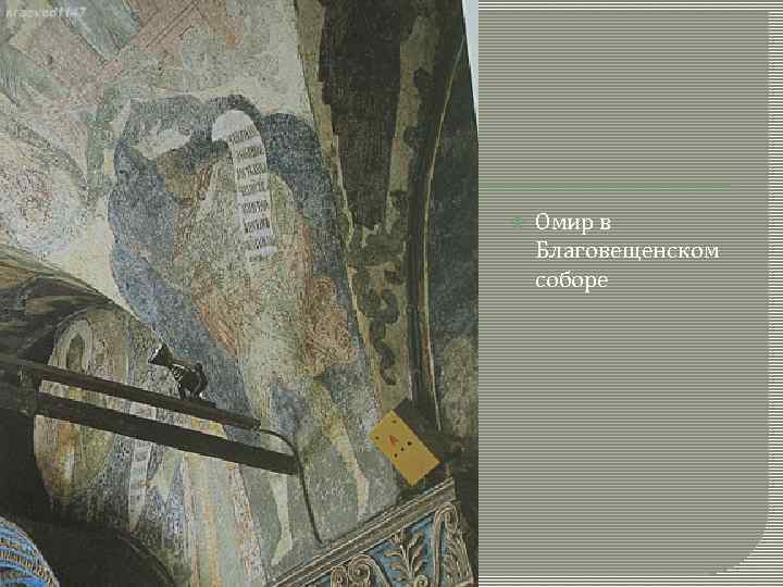  Омир в Благовещенском соборе 