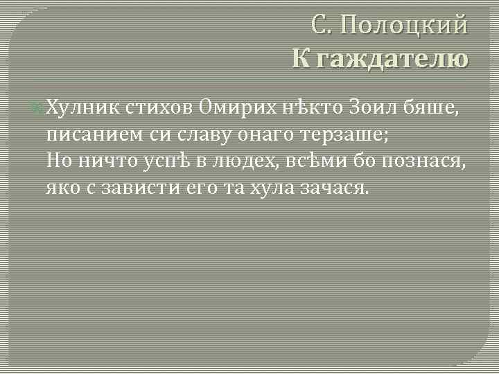 С. Полоцкий К гаждателю Хулник стихов Омирих нѣкто Зоил бяше, писанием си славу онаго
