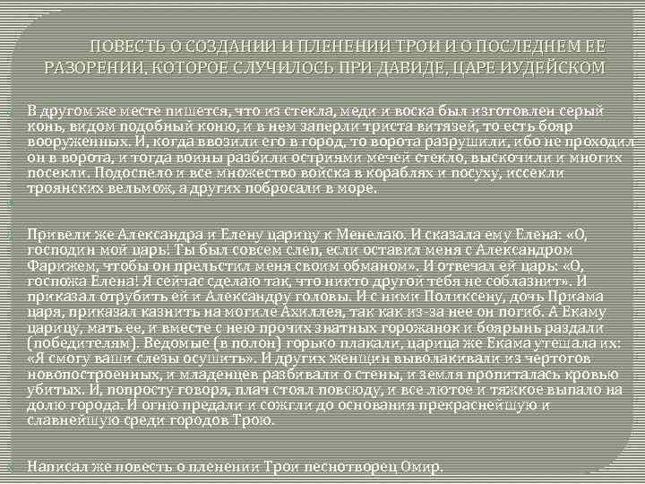 ПОВЕСТЬ О СОЗДАНИИ И ПЛЕНЕНИИ ТРОИ И О ПОСЛЕДНЕМ ЕЕ РАЗОРЕНИИ, КОТОРОЕ СЛУЧИЛОСЬ ПРИ