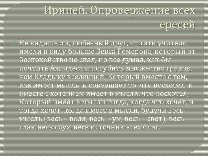 Ириней. Опровержение всех ересей Не видишь ли, любезный друг, что эти учители имели в