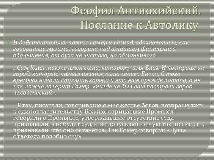 Феофил Антиохийский. Послание к Автолику И действительно, поэты Гомер и Гезиод, вдохновенные, как говорится,