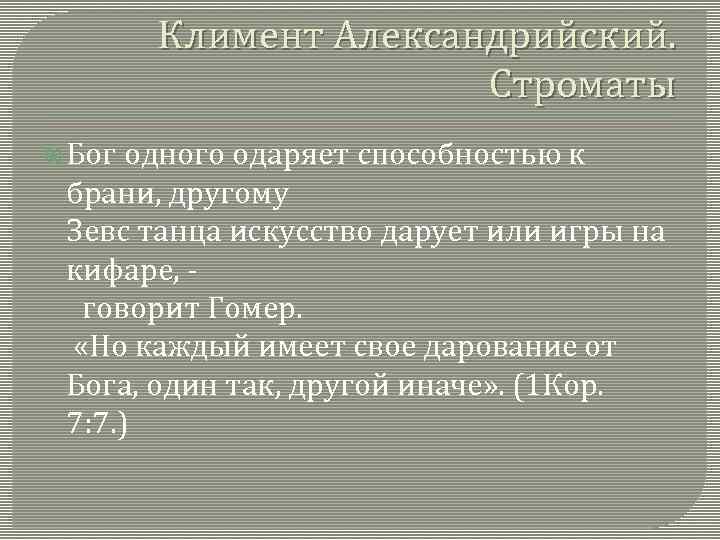 Климент Александрийский. Строматы Бог одного одаряет способностью к брани, другому Зевс танца искусство дарует