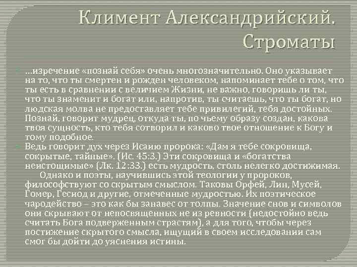 Климент Александрийский. Строматы …изречение «познай себя» очень многозначительно. Оно указывает на то, что ты
