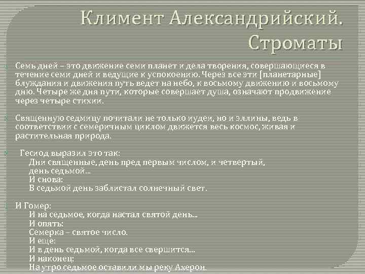 Климент Александрийский. Строматы Семь дней – это движение семи планет и дела творения, совершающиеся