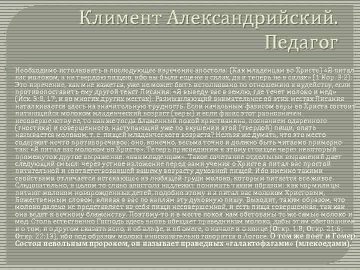 Климент Александрийский. Педагог Необходимо истолковать и последующее изречение апостола: (Как младенцам во Христе) «Я