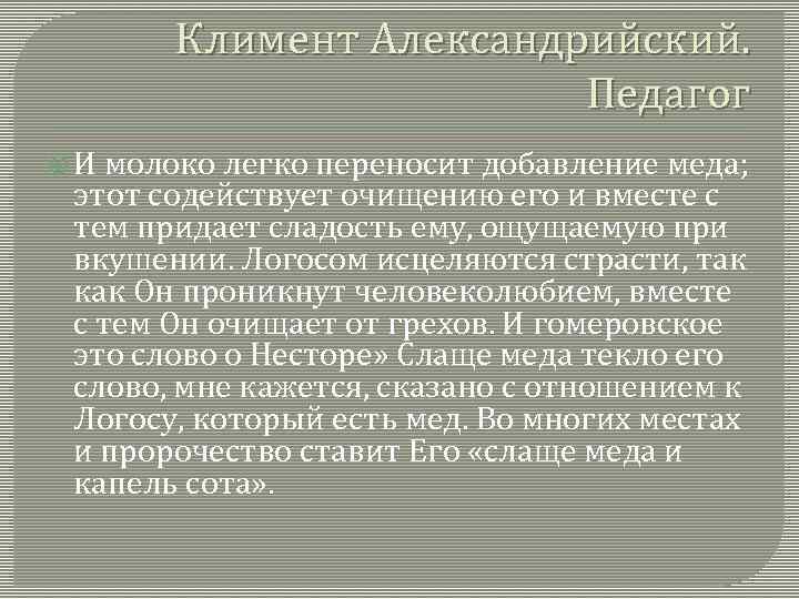 Климент Александрийский. Педагог И молоко легко переносит добавление меда; этот содействует очищению его и