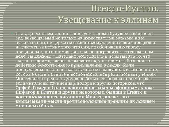 Псевдо Иустин. Увещевание к эллинам Итак, должно вам, эллины, предусматривая будущее и взирая на