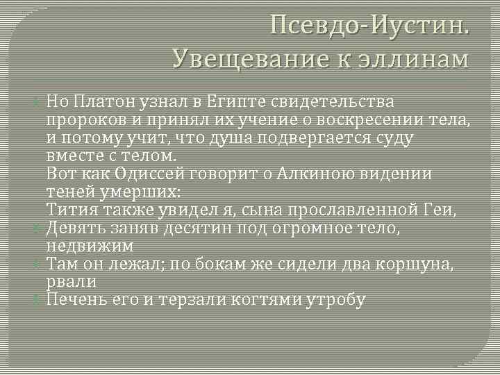 Псевдо Иустин. Увещевание к эллинам Но Платон узнал в Египте свидетельства пророков и принял