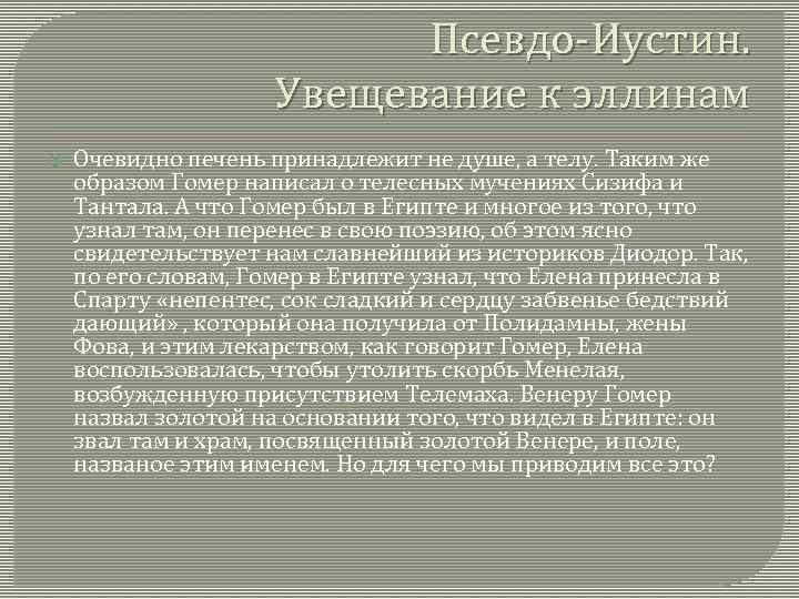 Псевдо Иустин. Увещевание к эллинам Очевидно печень принадлежит не душе, а телу. Таким же