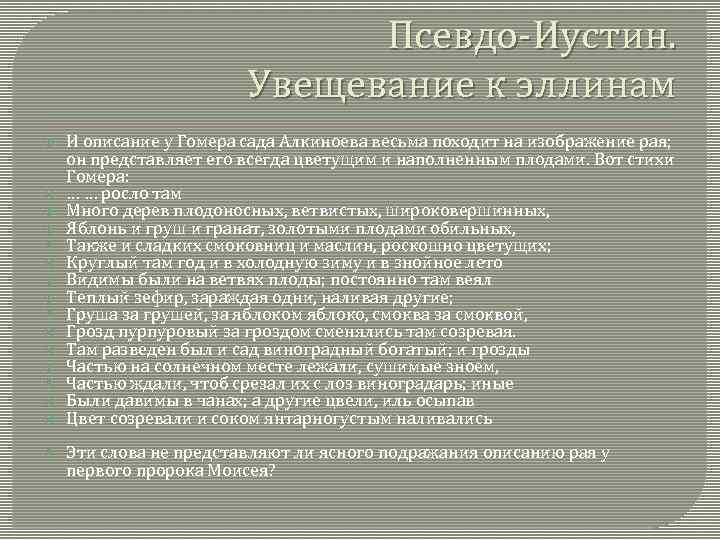 Псевдо Иустин. Увещевание к эллинам И описание у Гомера сада Алкиноева весьма походит на