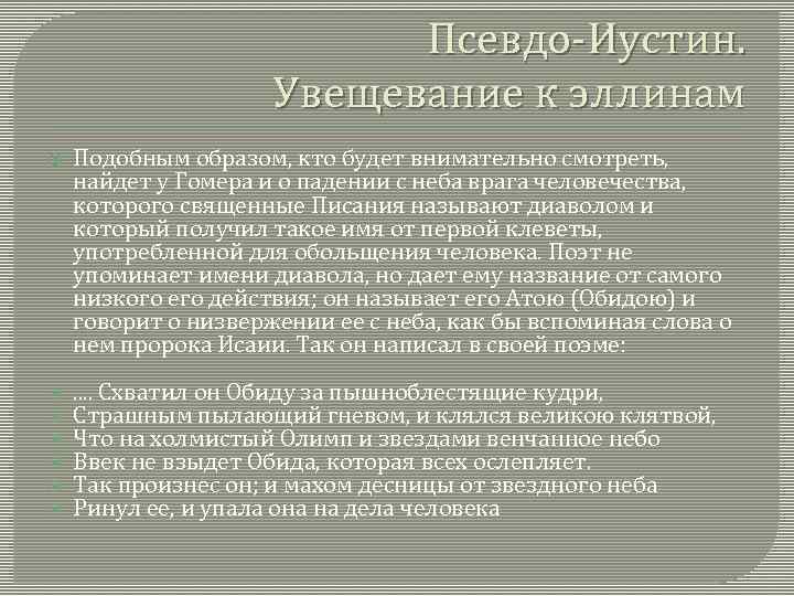 Псевдо Иустин. Увещевание к эллинам Подобным образом, кто будет внимательно смотреть, найдет у Гомера