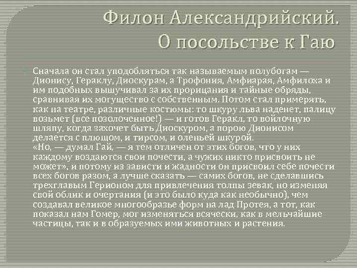 Филон Александрийский. О посольстве к Гаю Сначала он стал уподобляться так называемым полубогам —