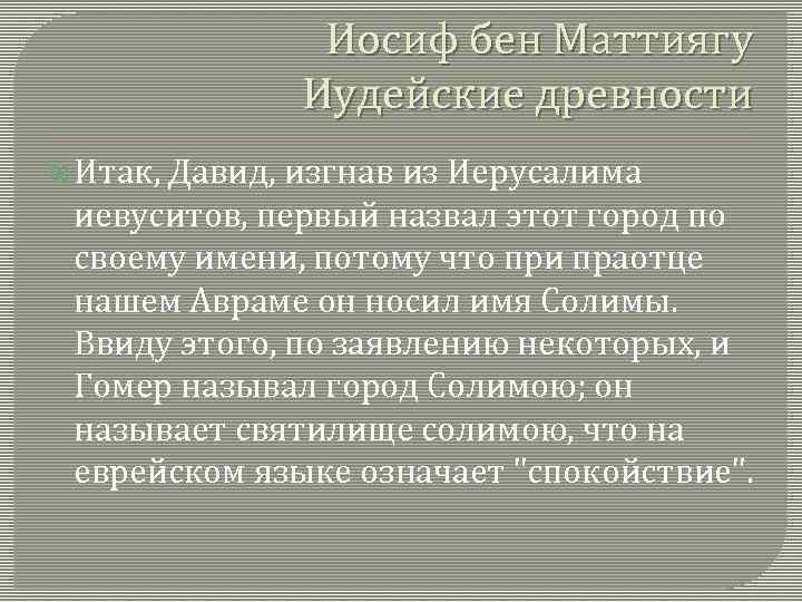 Иосиф бен Маттиягу Иудейские древности Итак, Давид, изгнав из Иерусалима иевуситов, первый назвал этот