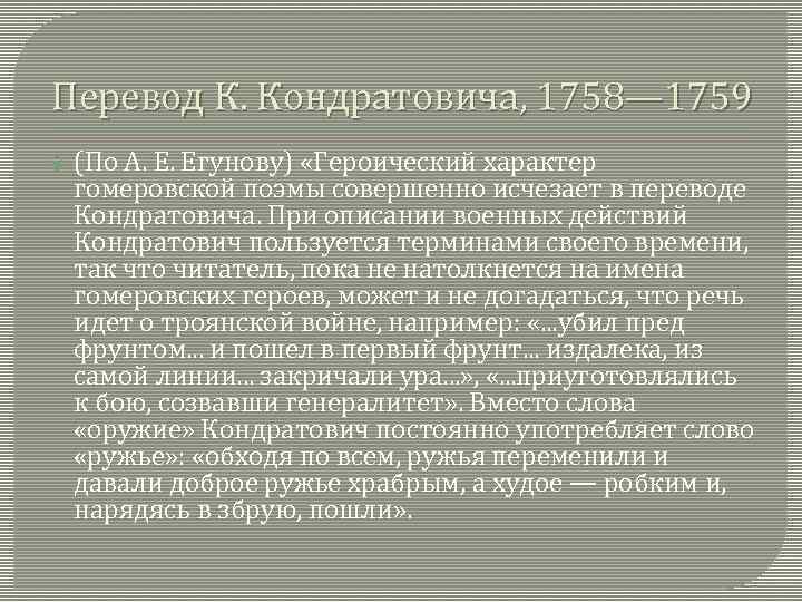 Перевод К. Кондратовича, 1758— 1759 (По А. Е. Егунову) «Героический характер гомеровской поэмы совершенно