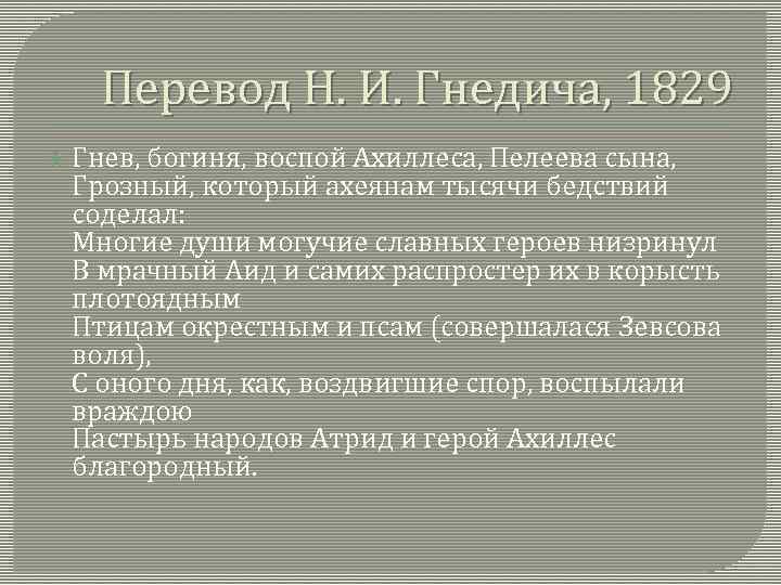 Перевод Н. И. Гнедича, 1829 Гнев, богиня, воспой Ахиллеса, Пелеева сына, Грозный, который ахеянам