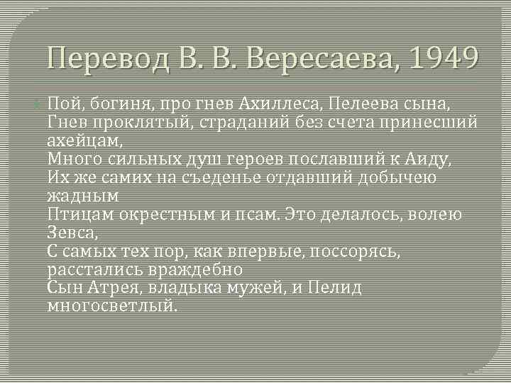 Перевод В. В. Вересаева, 1949 Пой, богиня, про гнев Ахиллеса, Пелеева сына, Гнев проклятый,
