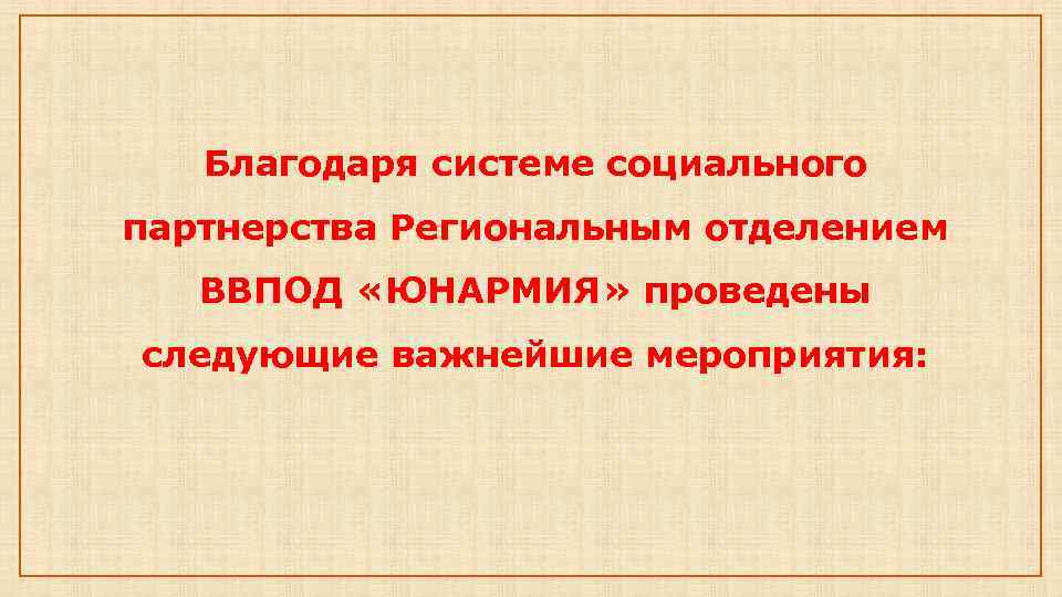 Благодаря системе социального партнерства Региональным отделением ВВПОД «ЮНАРМИЯ» проведены следующие важнейшие мероприятия: 