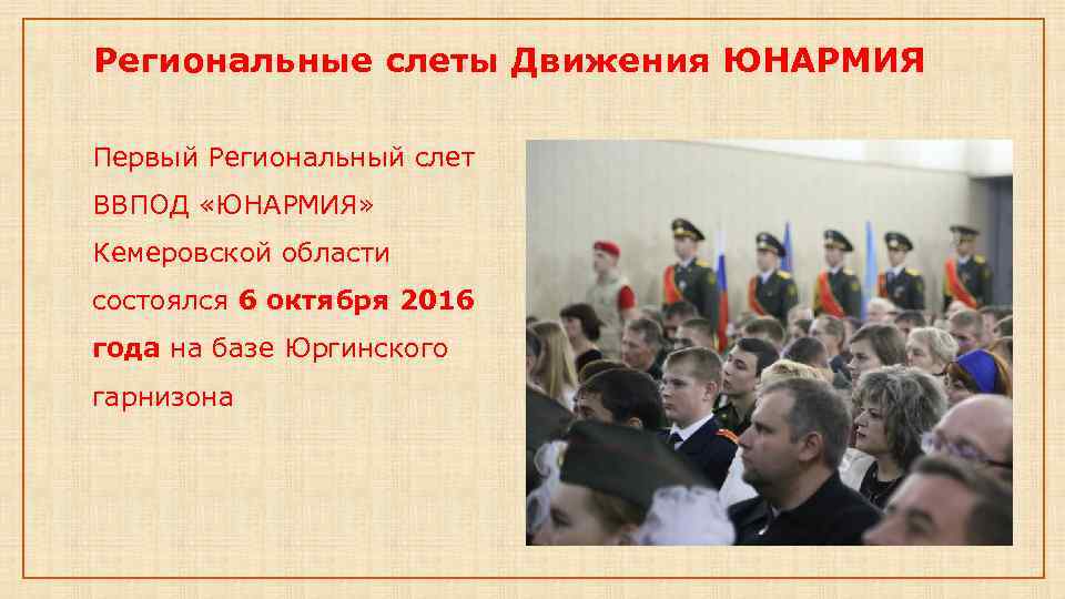 Региональные слеты Движения ЮНАРМИЯ Первый Региональный слет ВВПОД «ЮНАРМИЯ» Кемеровской области состоялся 6 октября