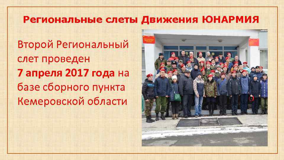 Региональные слеты Движения ЮНАРМИЯ Второй Региональный слет проведен 7 апреля 2017 года на базе
