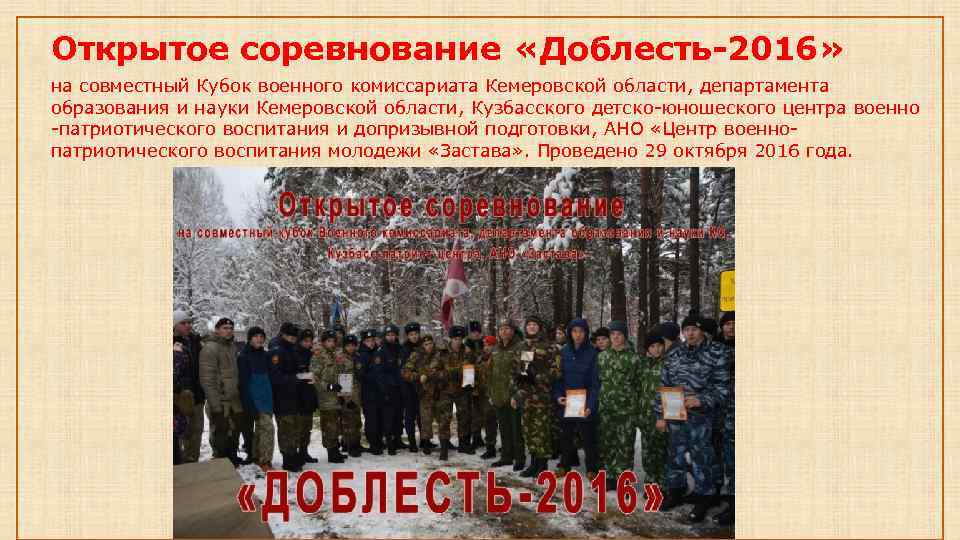 Открытое соревнование «Доблесть-2016» на совместный Кубок военного комиссариата Кемеровской области, департамента образования и науки