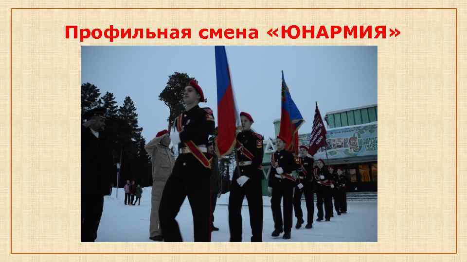 Профильная смена «ЮНАРМИЯ» 