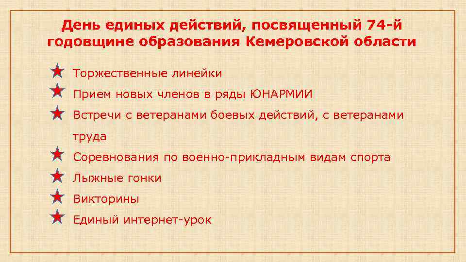 День единых действий, посвященный 74 -й годовщине образования Кемеровской области Торжественные линейки Прием новых