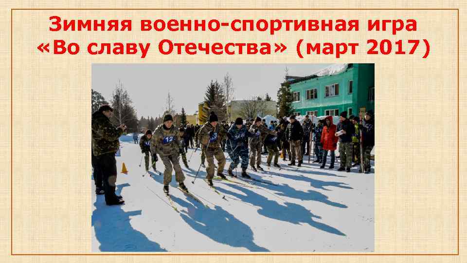 Зимняя военно-спортивная игра «Во славу Отечества» (март 2017) 