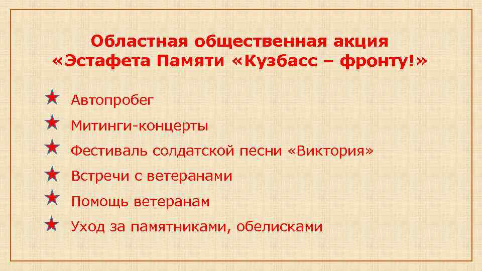 Областная общественная акция «Эстафета Памяти «Кузбасс – фронту!» Автопробег Митинги-концерты Фестиваль солдатской песни «Виктория»
