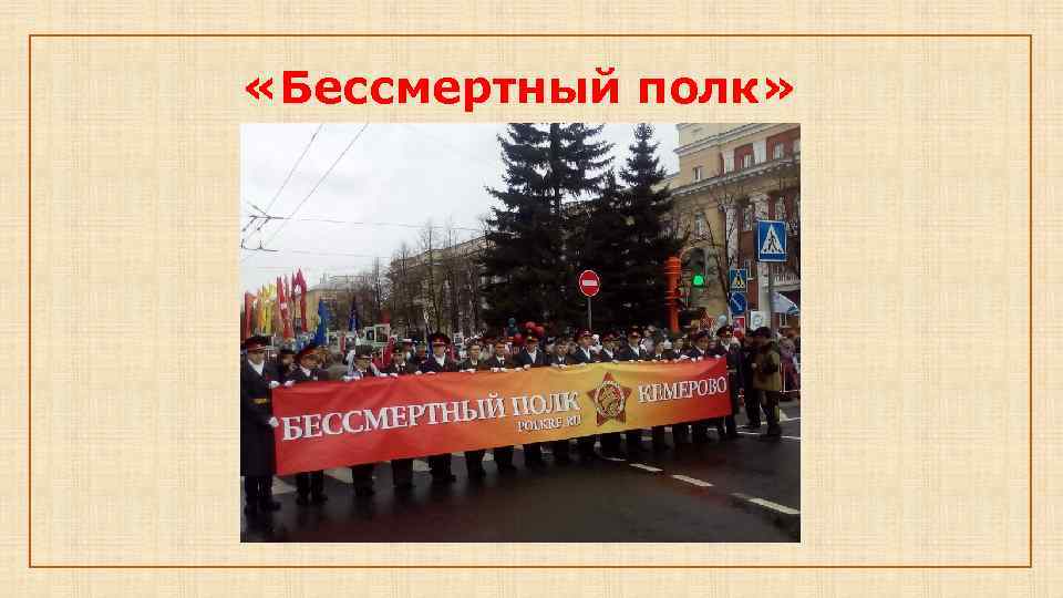  «Бессмертный полк» 