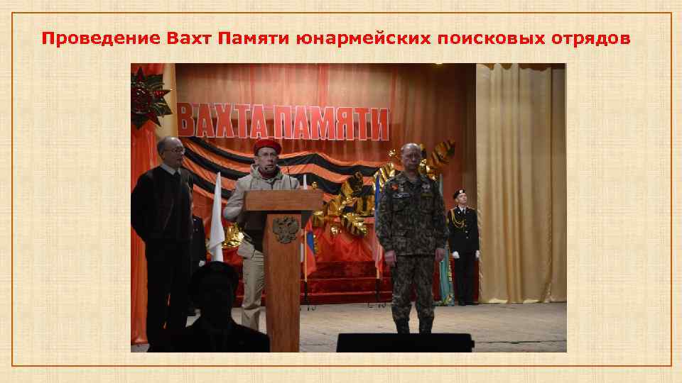 Проведение Вахт Памяти юнармейских поисковых отрядов 