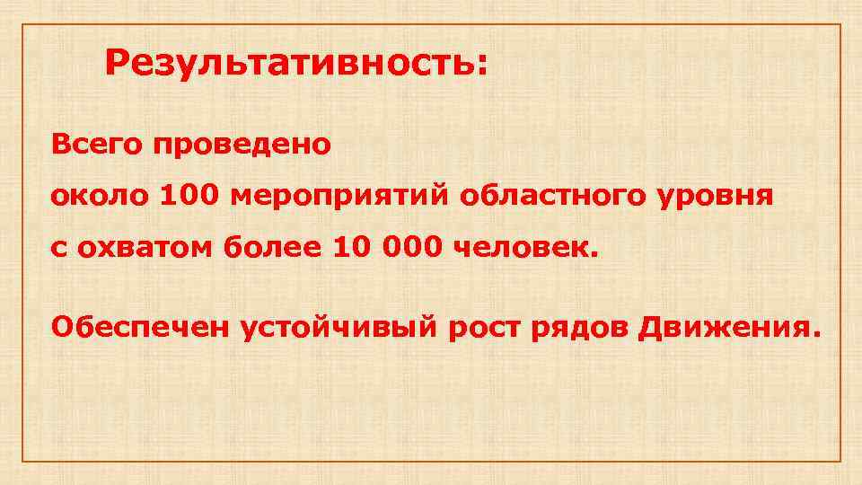 Результативность: Всего проведено около 100 мероприятий областного уровня с охватом более 10 000 человек.