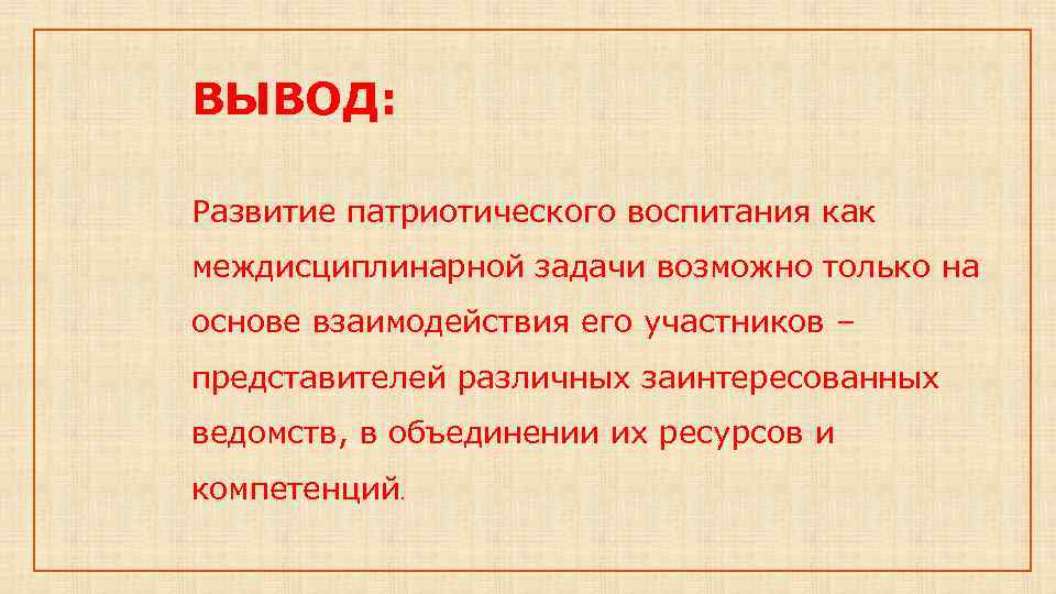 ВЫВОД: Развитие патриотического воспитания как междисциплинарной задачи возможно только на основе взаимодействия его участников
