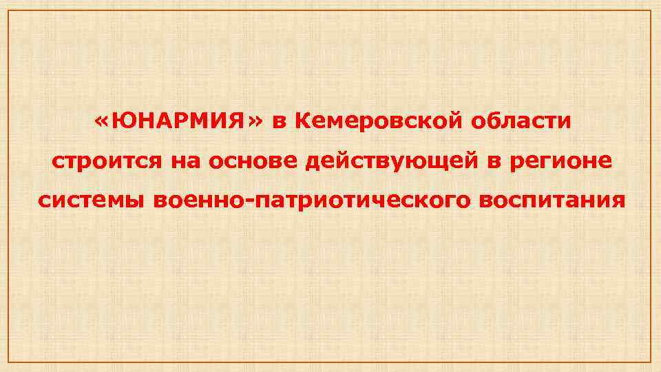  «ЮНАРМИЯ» в Кемеровской области строится на основе действующей в регионе системы военно-патриотического воспитания
