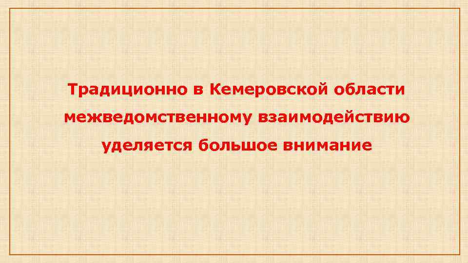 Традиционно в Кемеровской области межведомственному взаимодействию уделяется большое внимание 
