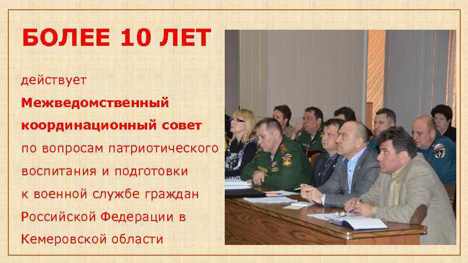 БОЛЕЕ 10 ЛЕТ действует Межведомственный координационный совет по вопросам патриотического воспитания и подготовки к