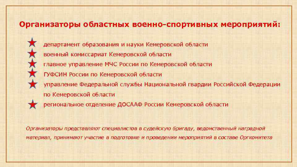 Организаторы областных военно-спортивных мероприятий: департамент образования и науки Кемеровской области военный комиссариат Кемеровской области