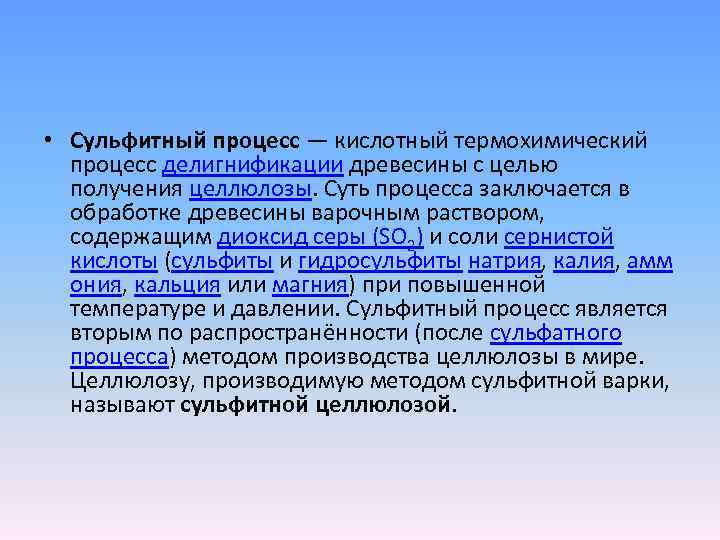  • Сульфитный процесс — кислотный термохимический процесс делигнификации древесины с целью получения целлюлозы.