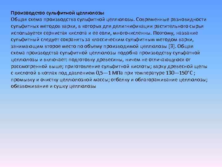 Производство сульфитной целлюлозы Общая схема производства сульфитной целлюлозы. Современные разновидности сульфитных методов варки, в