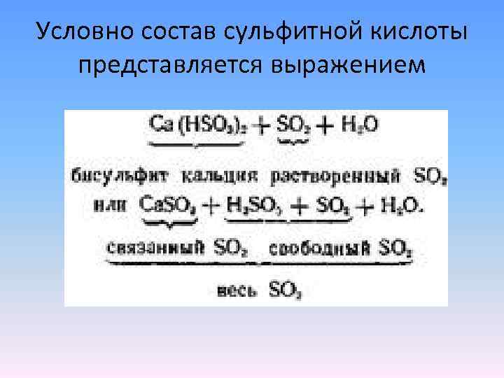 Условно состав сульфитной кислоты представляется выражением 