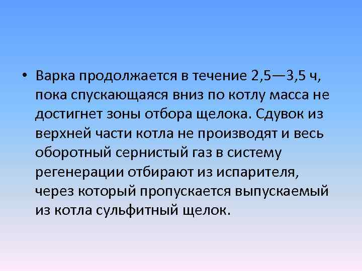  • Варка продолжается в течение 2, 5— 3, 5 ч, пока спускающаяся вниз