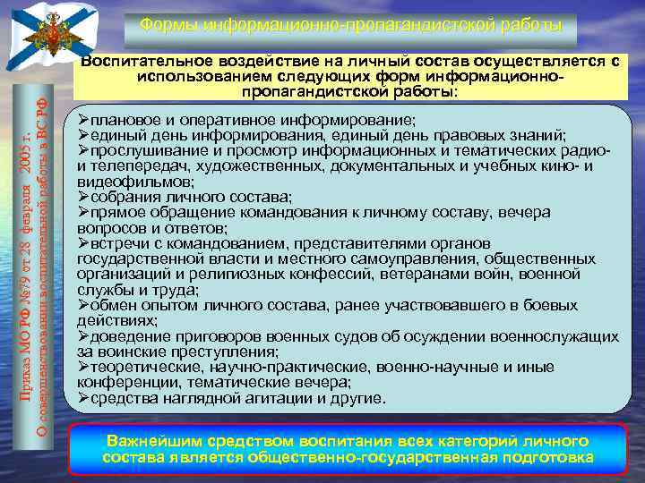 Приказ МО РФ № 79 от 28 февраля 2005 г. О совершенствовании воспитательной работы