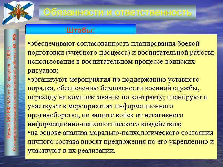 Приказ МО РФ № 79 от 28 февраля 2005 г. О совершенствовании воспитательной работы