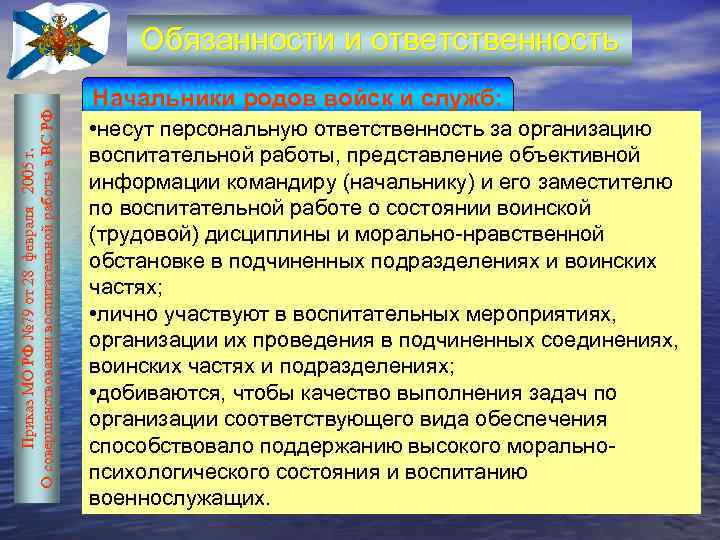 Приказ МО РФ № 79 от 28 февраля 2005 г. О совершенствовании воспитательной работы