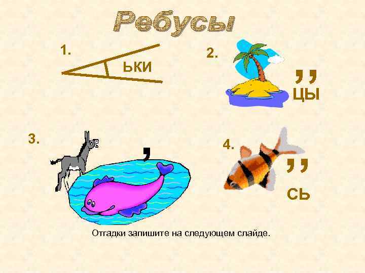 Ребус где. Ребусы про рыб с ответами. Ребус со словом рыба. Ребусы с рисунком рыбы. Ребус с ответом вершина.