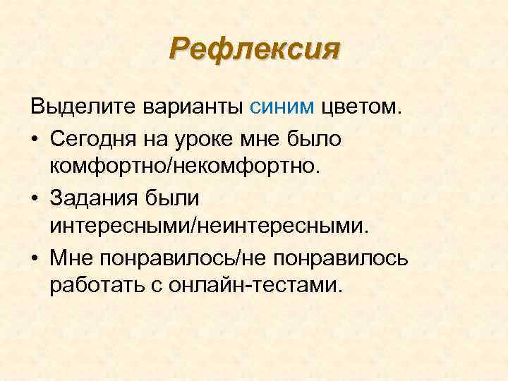 Рефлексия Выделите варианты синим цветом. • Сегодня на уроке мне было комфортно/некомфортно. • Задания