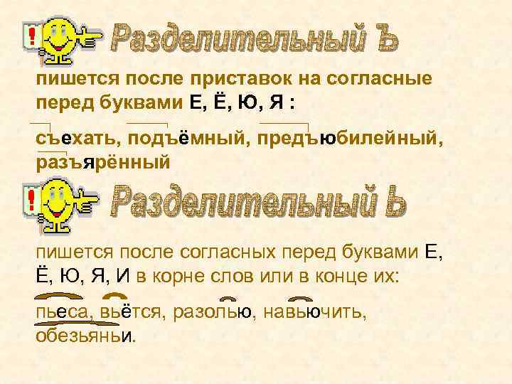 пишется после приставок на согласные перед буквами Е, Ё, Ю, Я : съехать, подъёмный,