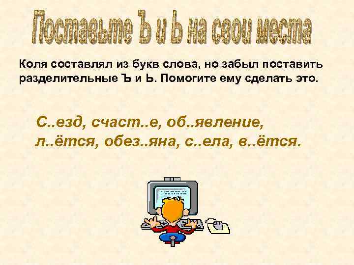 Коля составлял из букв слова, но забыл поставить разделительные Ъ и Ь. Помогите ему