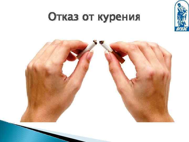 Отказ от курения 